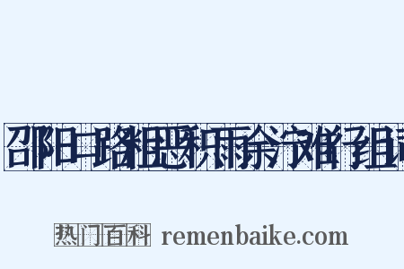 邵阳口路粗恶积雨余泞难行组词是什么意思的图片